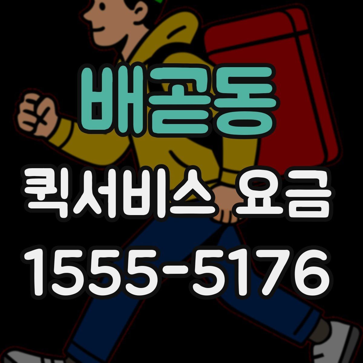 배곧동 퀵서비스 요금 빠르게 알아보는 계산 기준