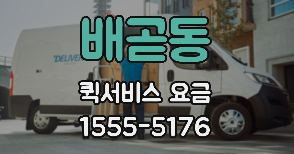 배곧동 퀵서비스 요금