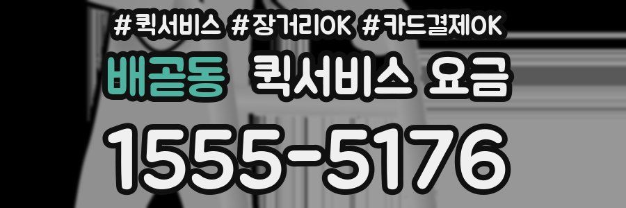 배곧동 퀵서비스 요금