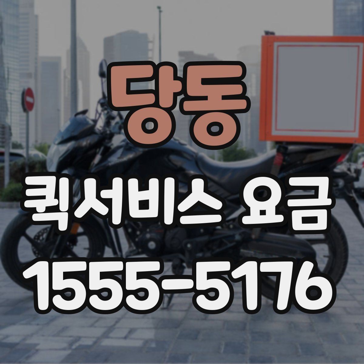 당동 퀵서비스 요금 계산이 헷갈릴 때 보는 팁