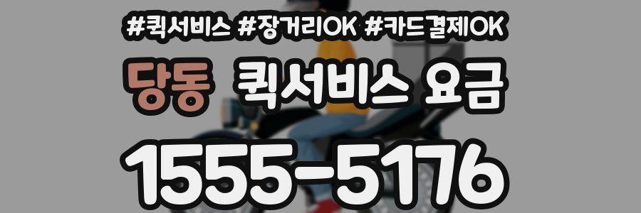 당동 퀵서비스 요금
