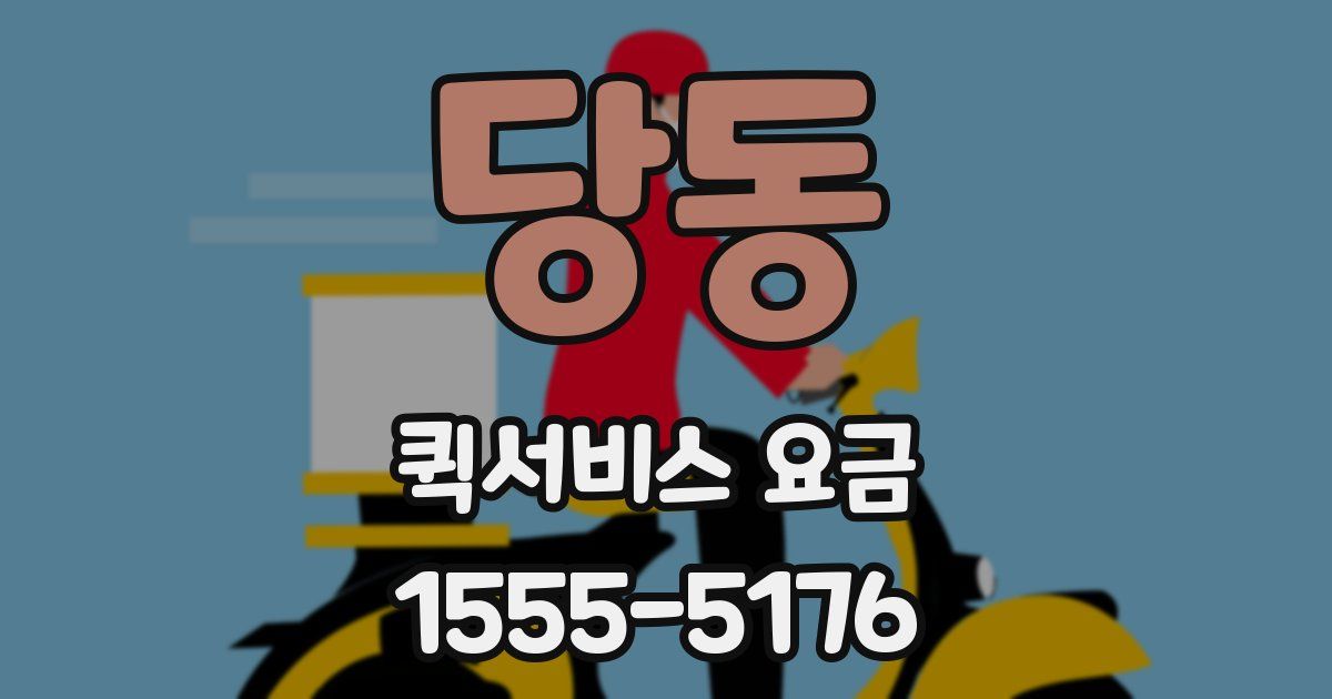 당동 퀵서비스 요금