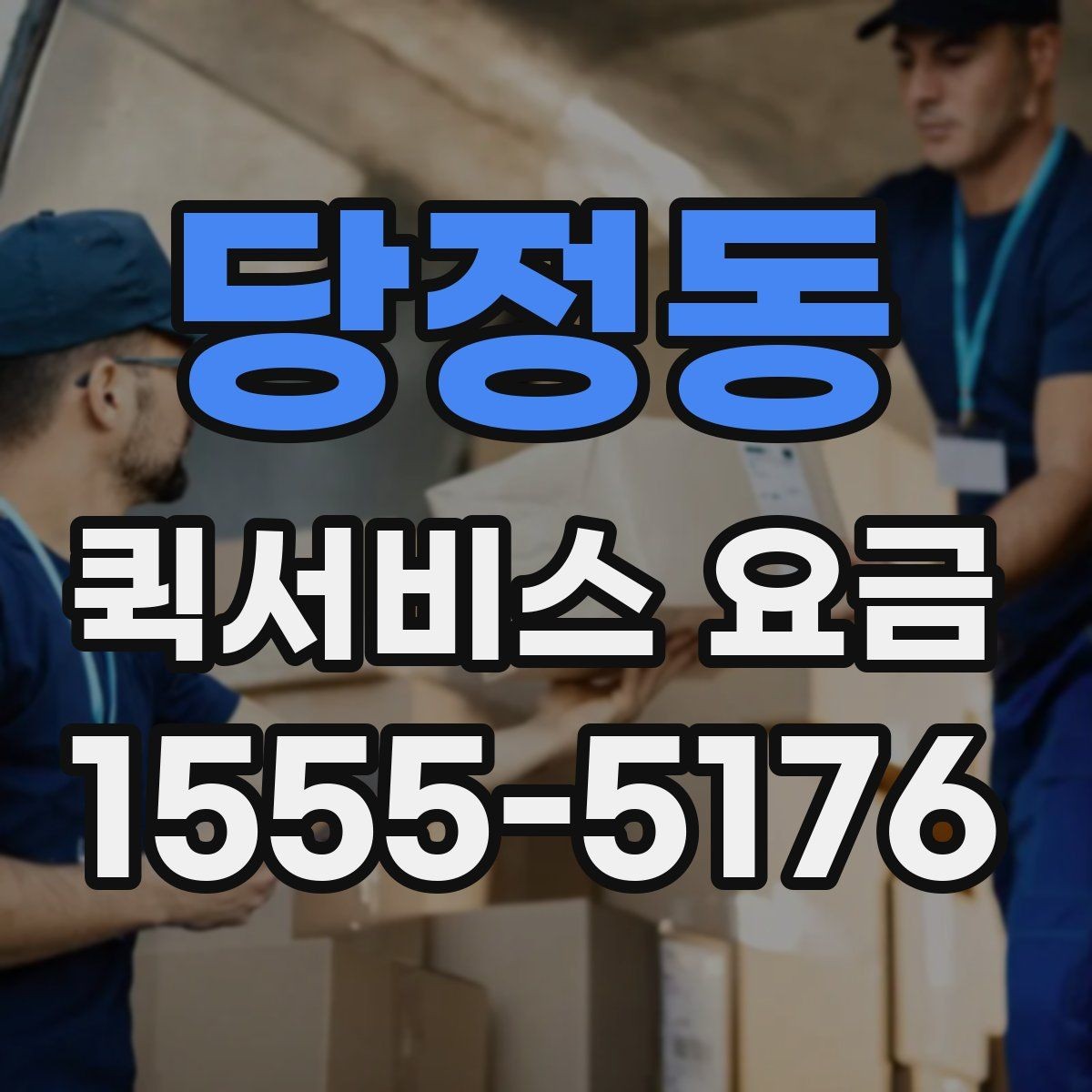 당정동 퀵서비스 요금 빠르게 알아보는 계산 기준