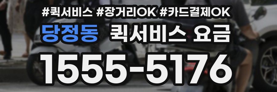 당정동 퀵서비스 요금