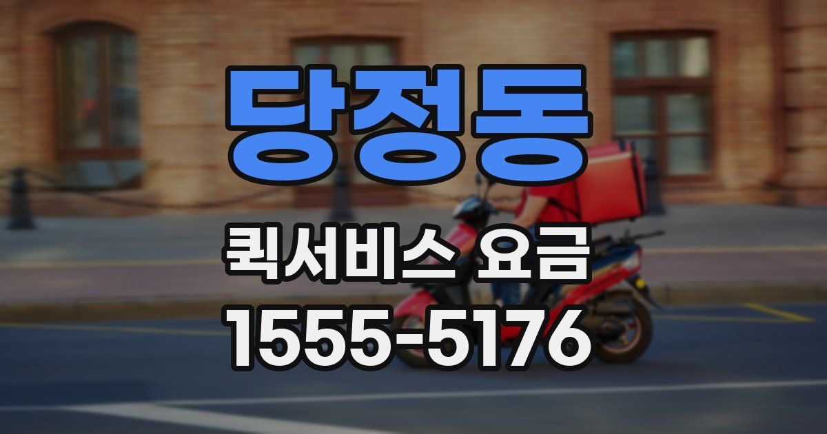 당정동 퀵서비스 요금