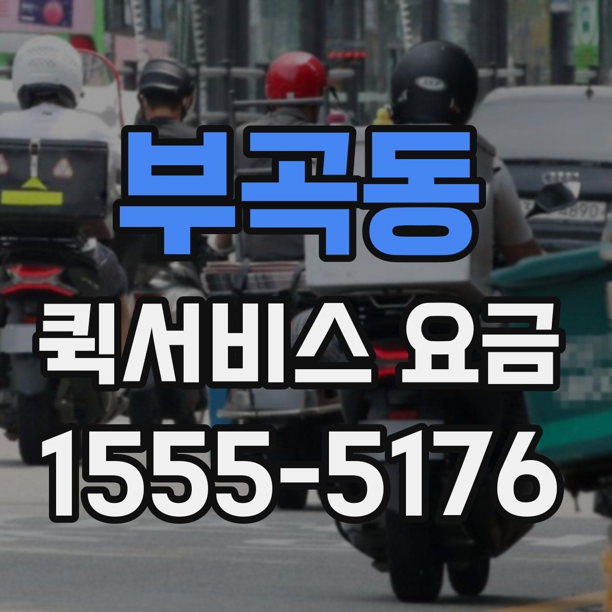 부곡동 퀵서비스 요금 확인할 때 알아둘 기준