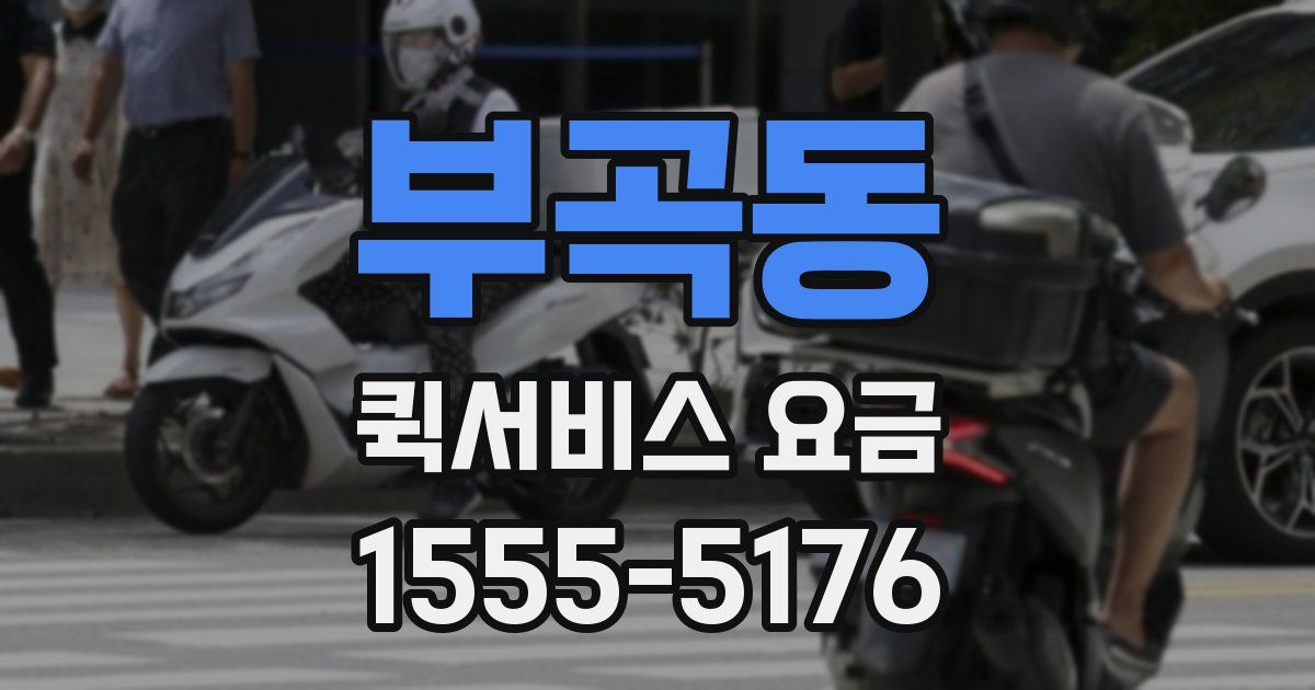 부곡동 퀵서비스 요금