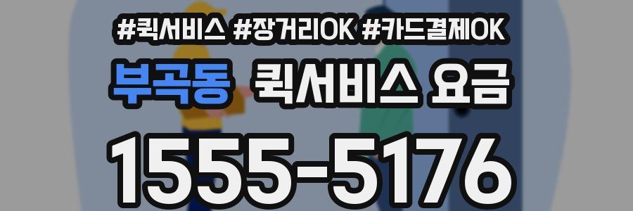 부곡동 퀵서비스 요금