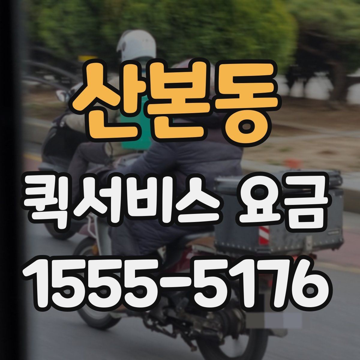 산본동 퀵서비스 요금 지역 내 이동과 타지역 이동 비교