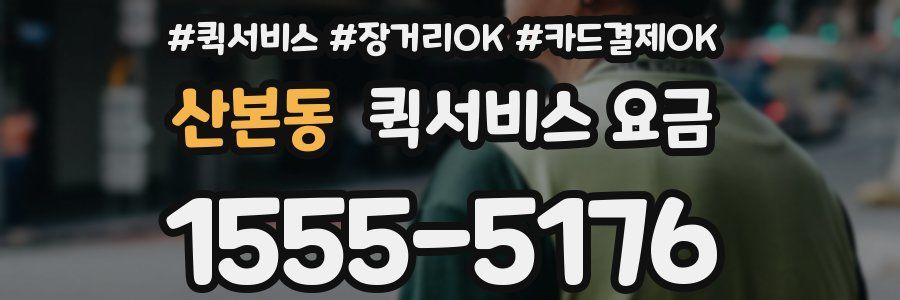 산본동 퀵서비스 요금