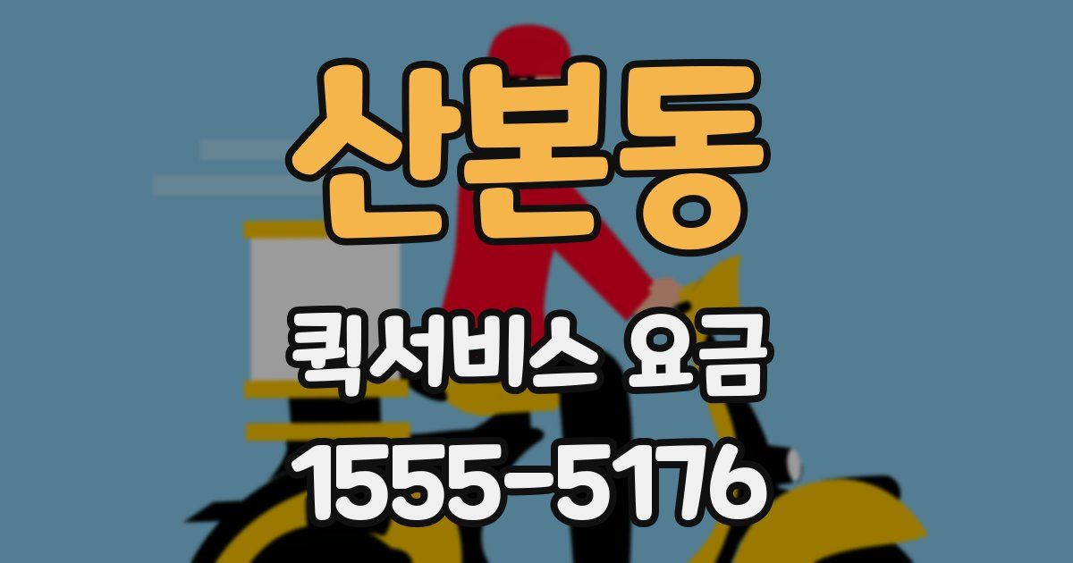 산본동 퀵서비스 요금