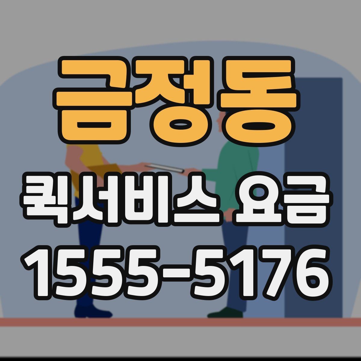 금정동 퀵서비스 요금 책정의 기본 구조 알아보기