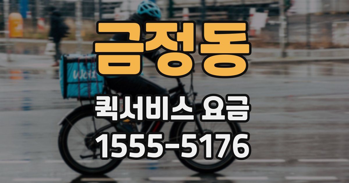 금정동 퀵서비스 요금