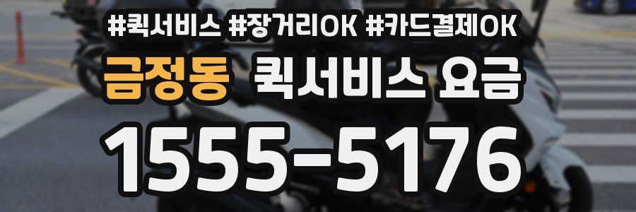 금정동 퀵서비스 요금