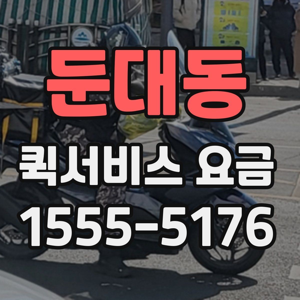 둔대동 퀵서비스 요금 결정에 영향을 주는 요소들