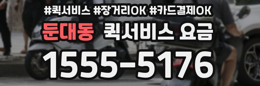 둔대동 퀵서비스 요금