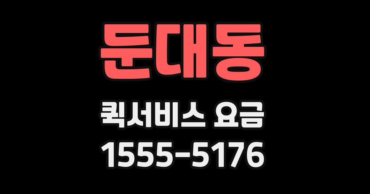 둔대동 퀵서비스 요금