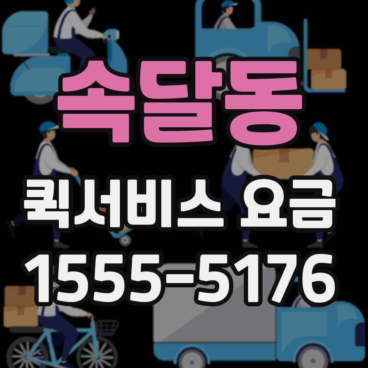 속달동 퀵서비스 요금 접수 시간에 따라 달라질 수 있는 점