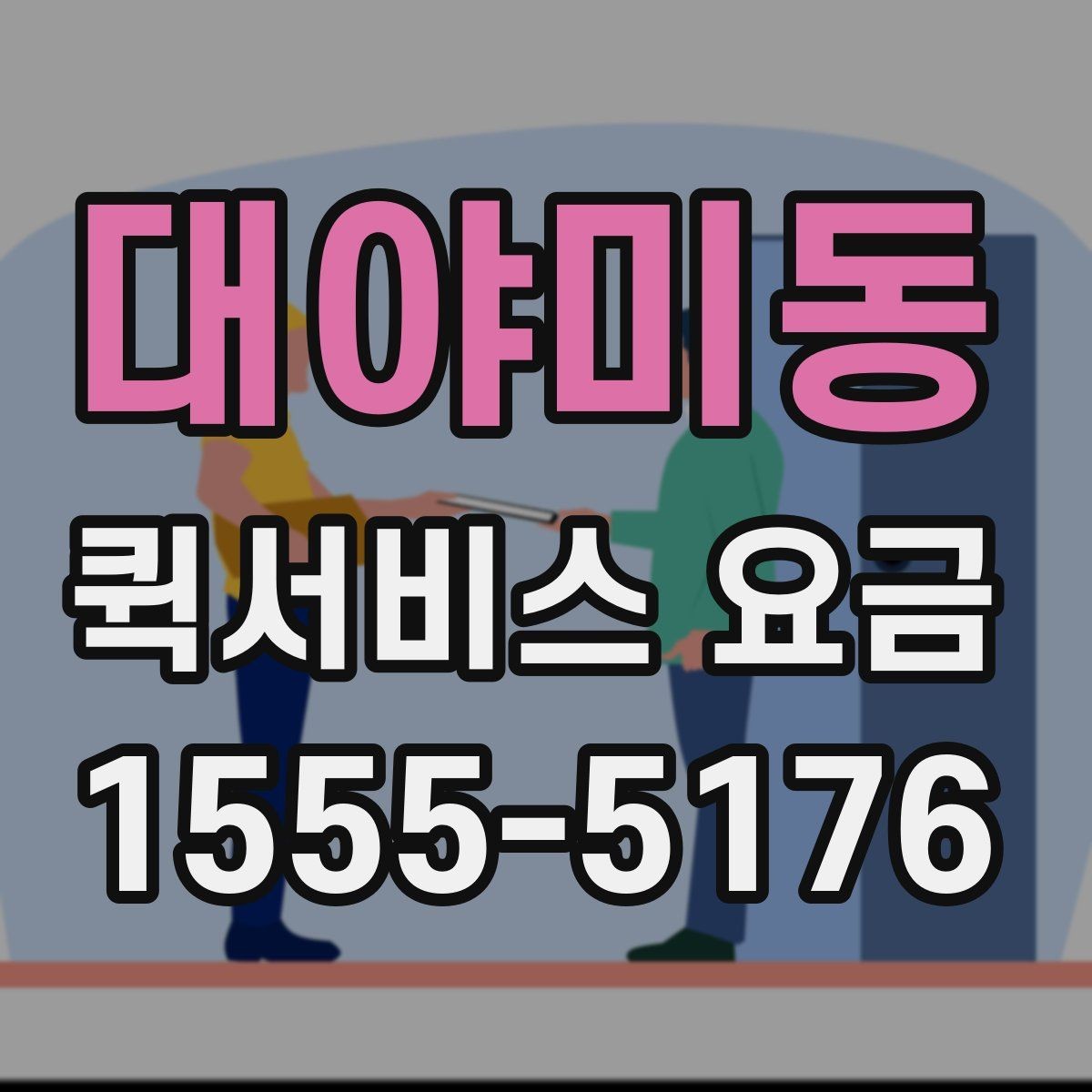 대야미동 퀵서비스 요금 출발지와 도착지 조건에 따른 변동
