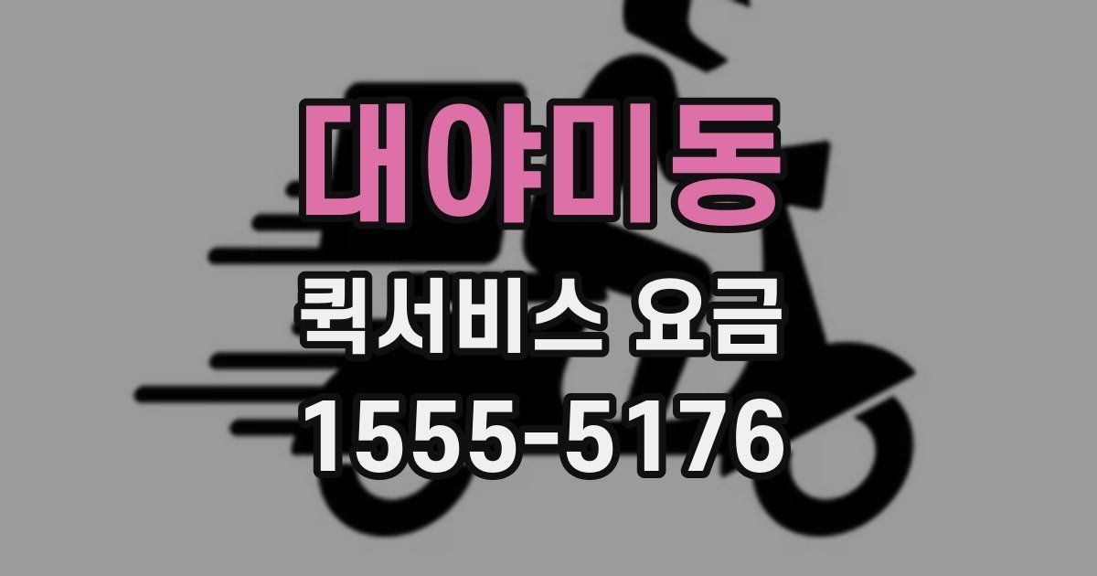 대야미동 퀵서비스 요금