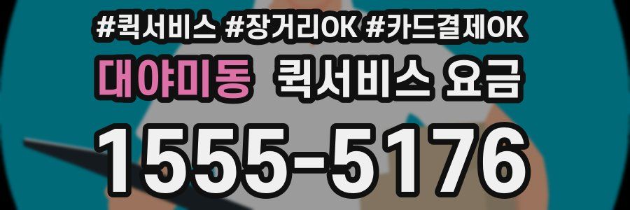 대야미동 퀵서비스 요금