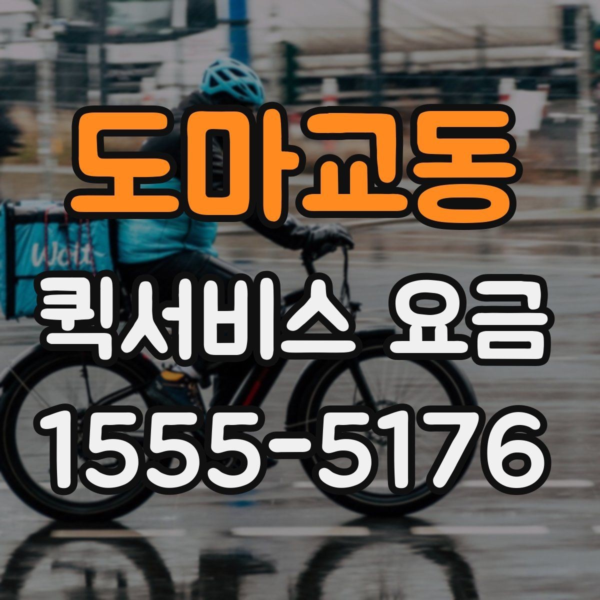 도마교동 퀵서비스 요금 확인할 때 알아둘 기준