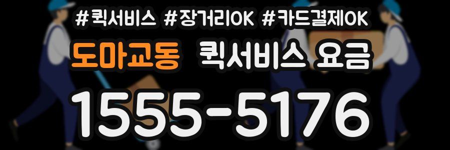 도마교동 퀵서비스 요금