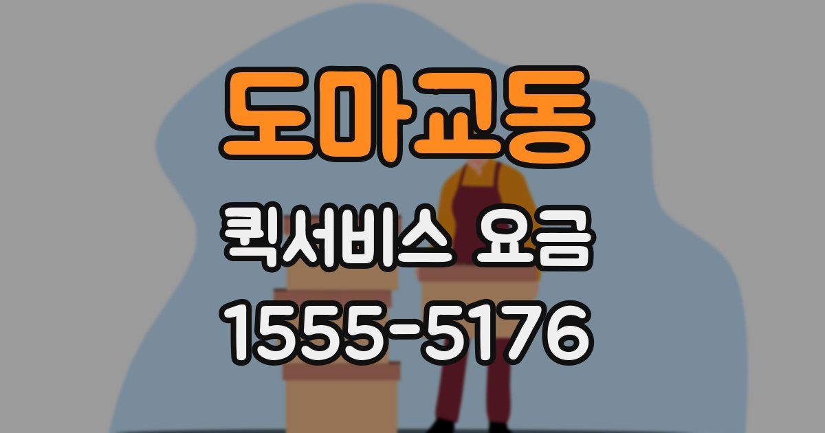 도마교동 퀵서비스 요금