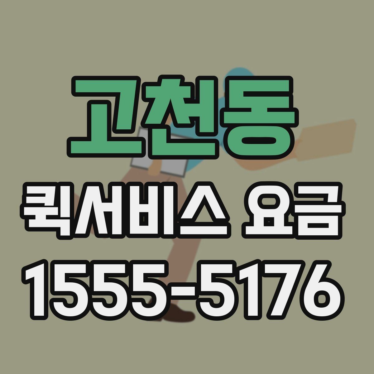 고천동 퀵서비스 요금 문의를 줄이는 정보 정리