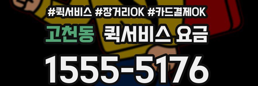 고천동 퀵서비스 요금