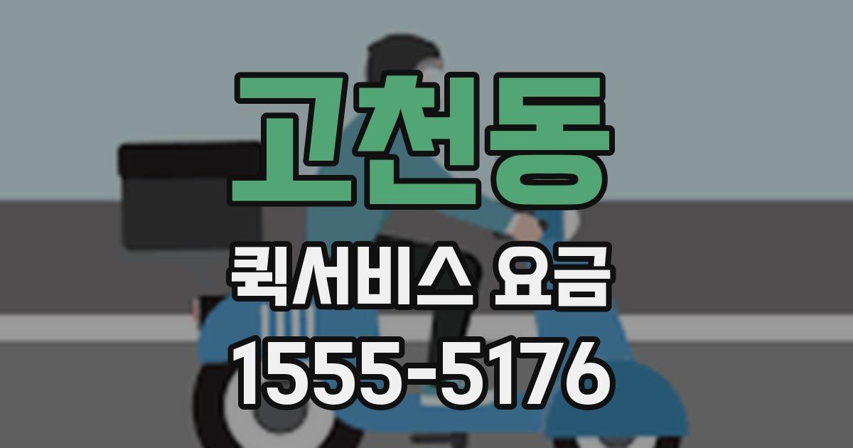 고천동 퀵서비스 요금