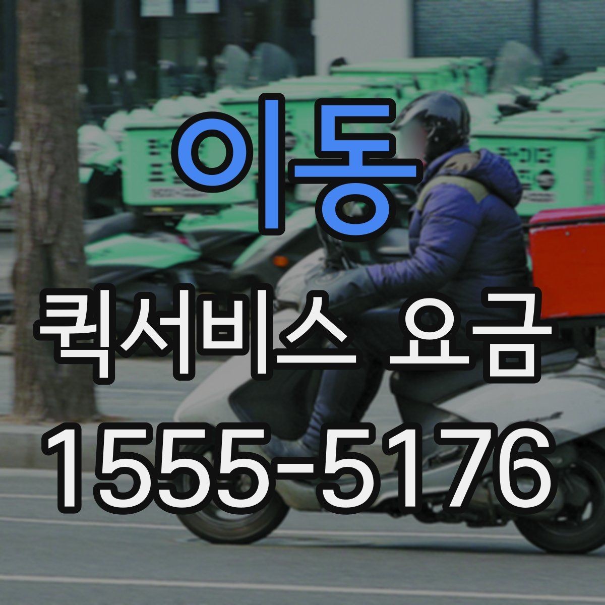 이동 퀵서비스 요금 수도권과 외곽 지역의 차이