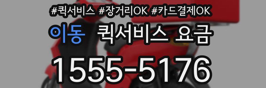 이동 퀵서비스 요금
