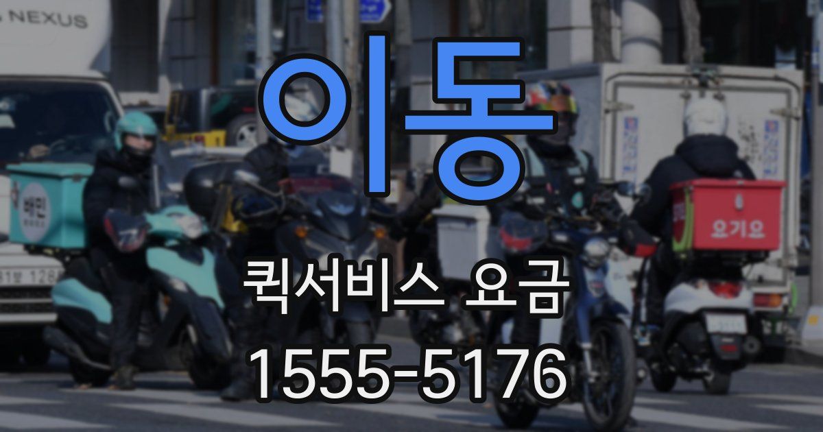 이동 퀵서비스 요금
