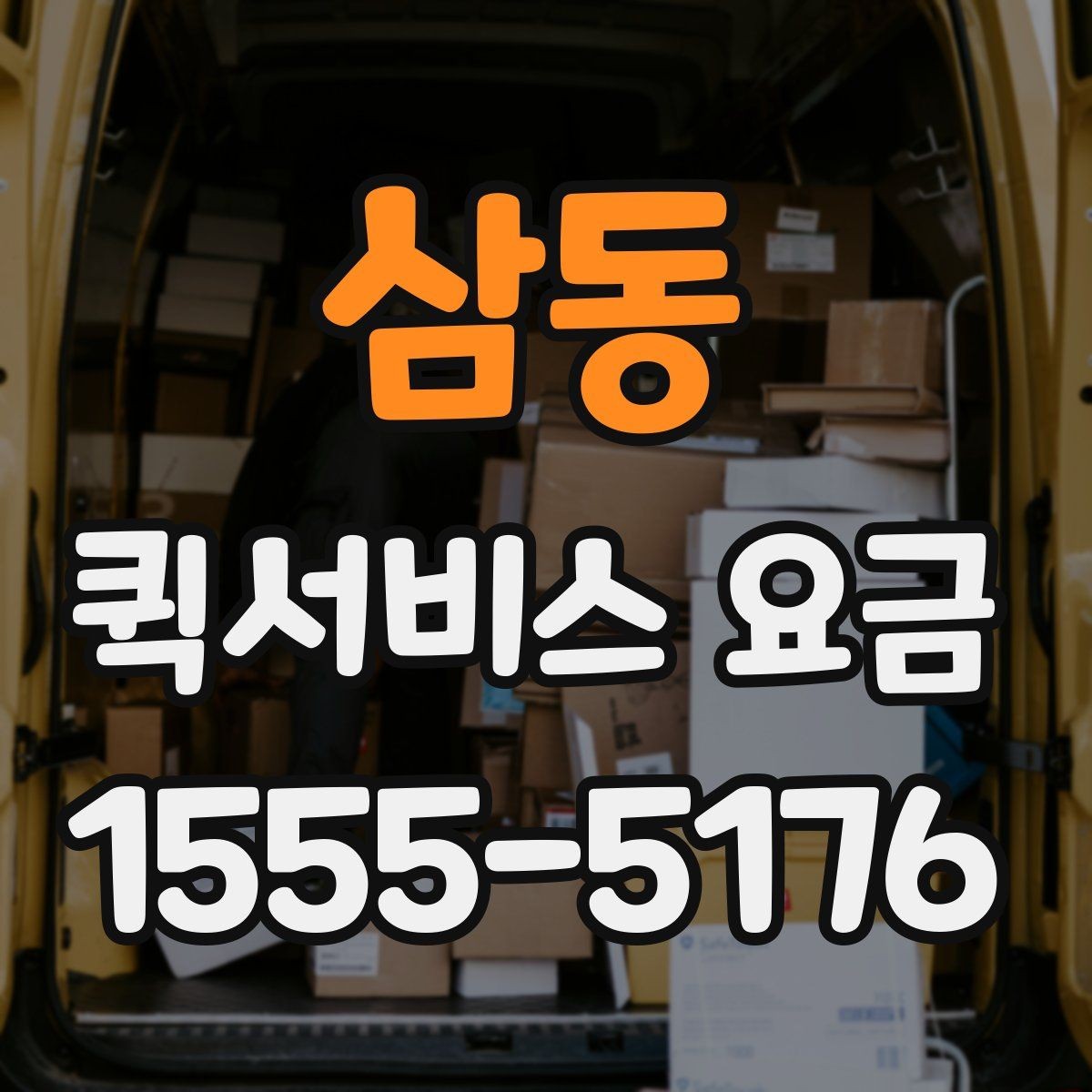 삼동 퀵서비스 요금 조회 전에 알아야 할 정보