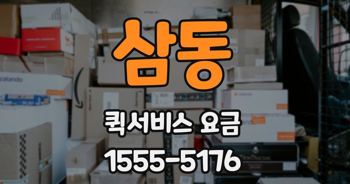 삼동 퀵서비스 요금