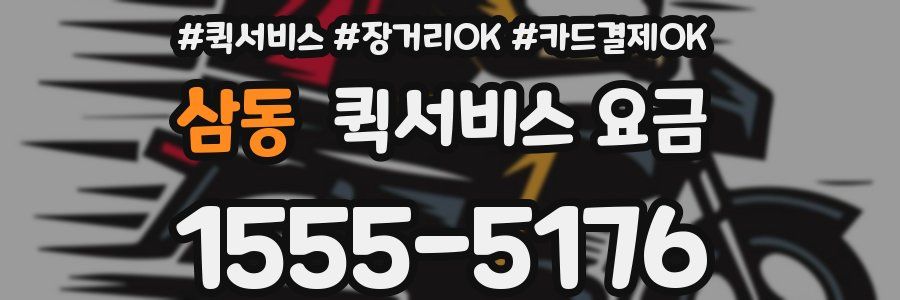 삼동 퀵서비스 요금