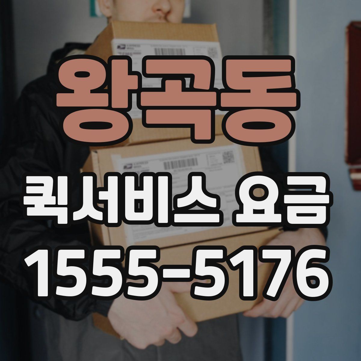 왕곡동 퀵서비스 요금 빠른 배달이 필요한 날의 고려사항