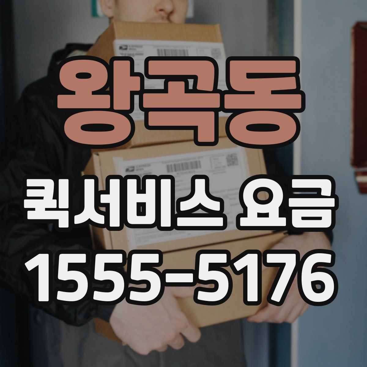 왕곡동 퀵서비스 요금