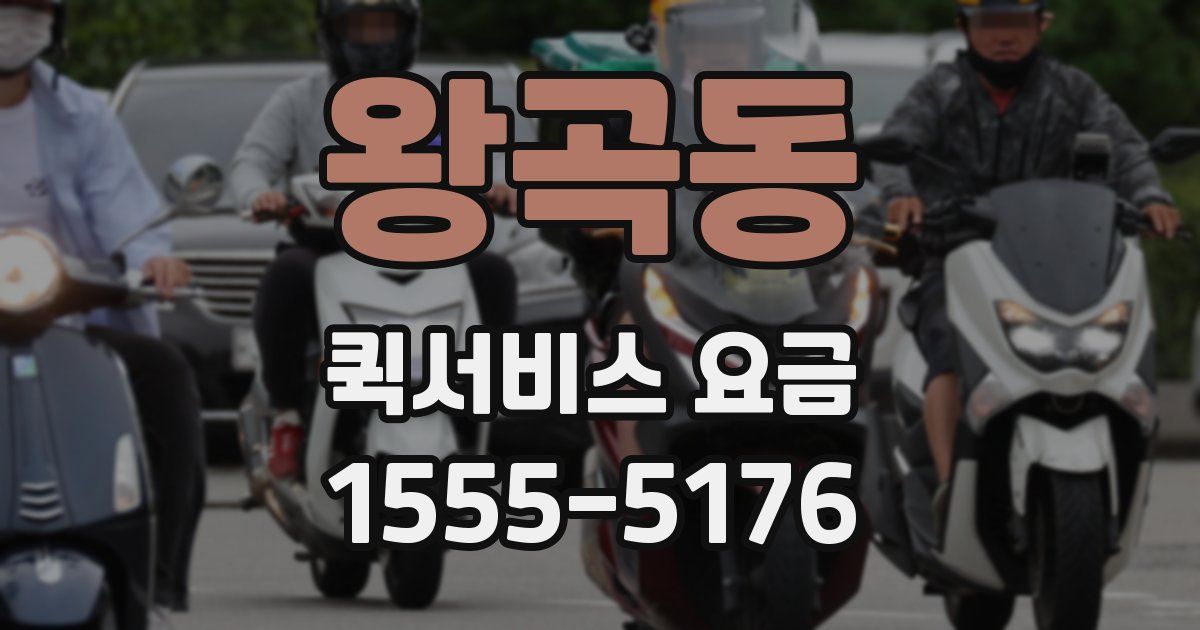 왕곡동 퀵서비스 요금
