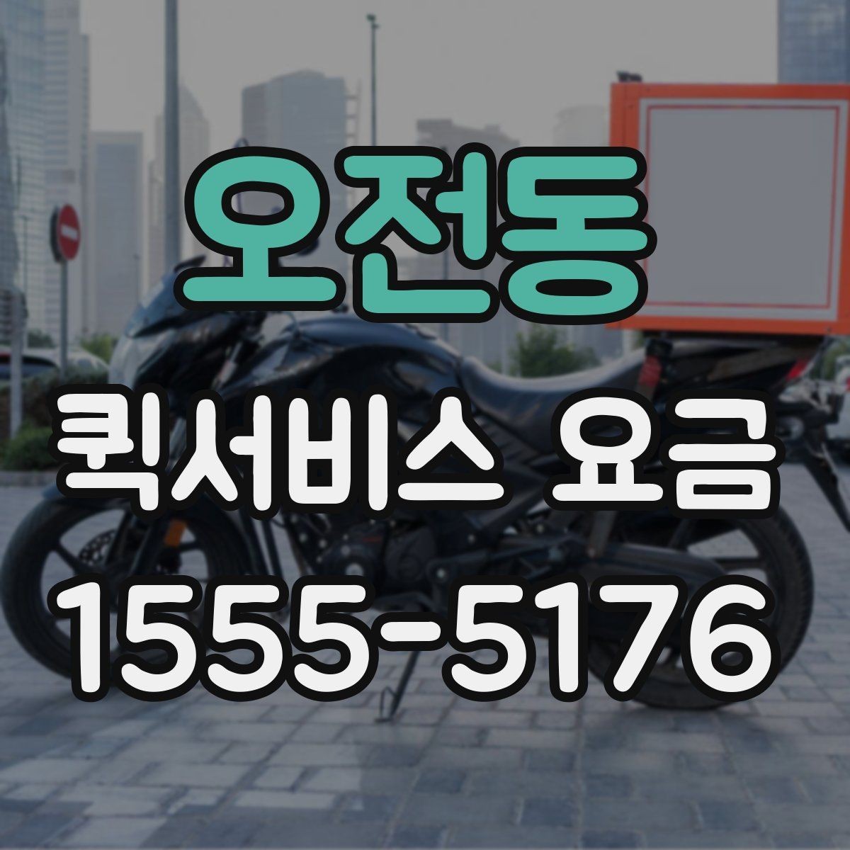 오전동 퀵서비스 요금 거래처 납품에 활용하는 방법