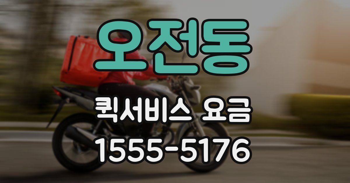 오전동 퀵서비스 요금