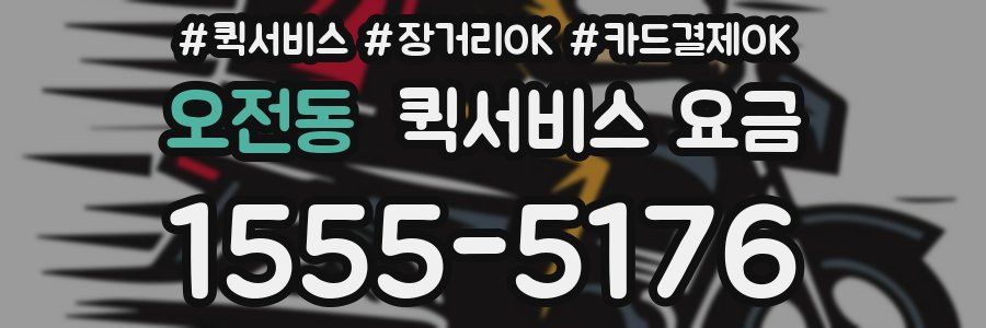 오전동 퀵서비스 요금
