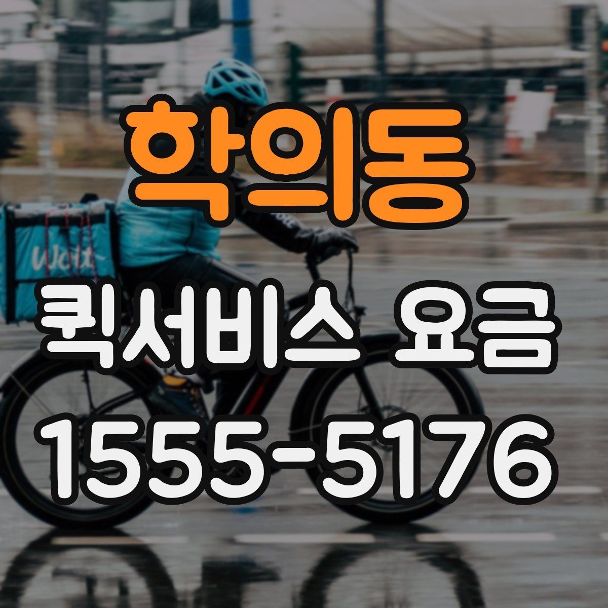 학의동 퀵서비스 요금 관련 문의가 생길 때 확인할 항목