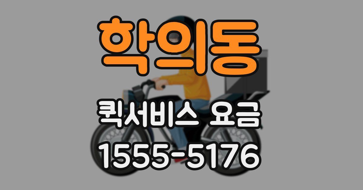 학의동 퀵서비스 요금