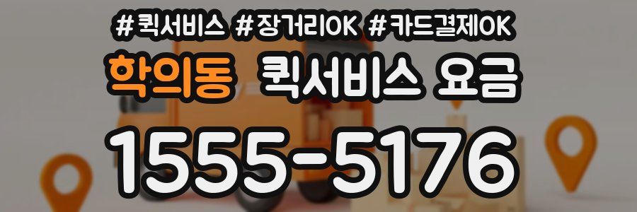 학의동 퀵서비스 요금