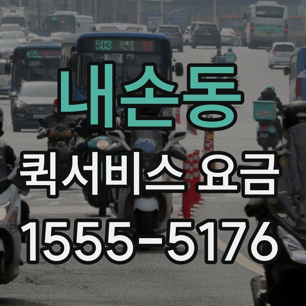 내손동 퀵서비스 요금 문의 시 질문하면 좋은 항목
