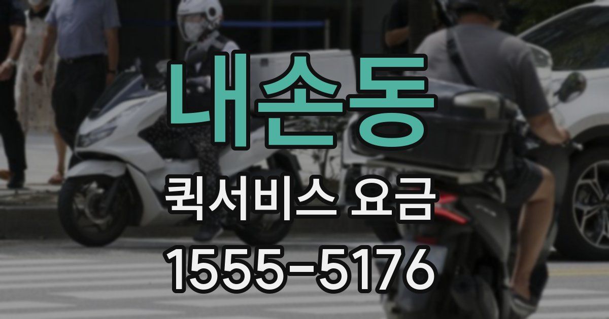 내손동 퀵서비스 요금