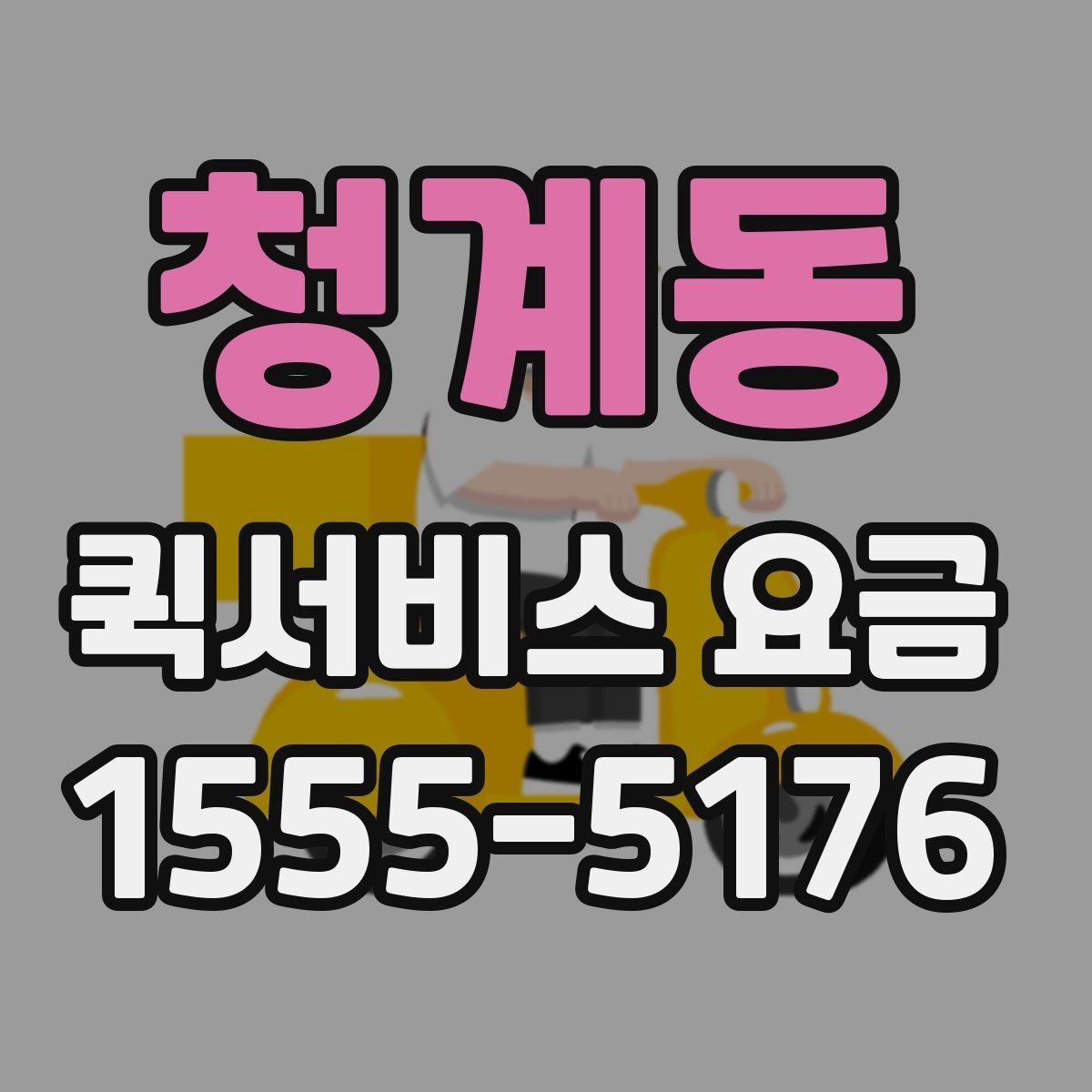 청계동 퀵서비스 요금 문의가 많은 이유와 체크포인트