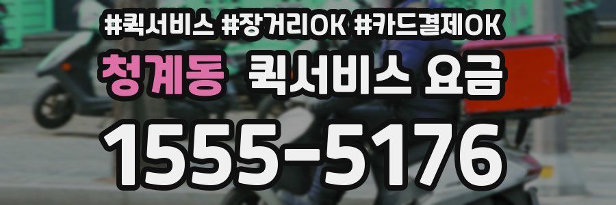 청계동 퀵서비스 요금